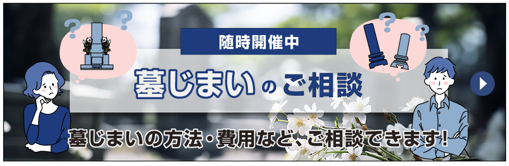 墓じまいのご相談ができます